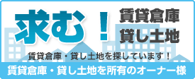 求む！倉庫物件！　ソコドコネットでは倉庫物件オーナー様または倉庫物件管理不動産会社様からの情報をお待ちしております！