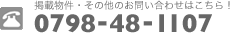 お問い合わせは今すぐ！！0798-48-1107